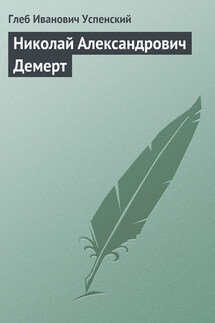 Николай Александрович Демерт - Глеб Успенский