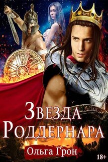 Звезда Роддернара - Ольга Грон