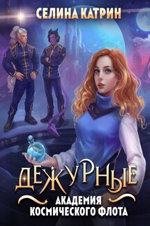Академия Космического Флота: Дежурные - Селина Катрин