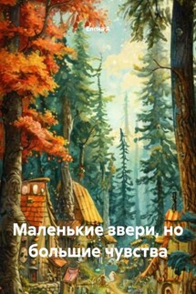 Маленькие звери, но большие чувства - Елена А