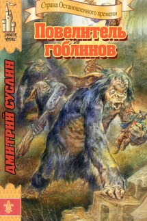 Повелитель гоблинов - Дмитрий Суслин