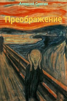 Преображение: Стихотворения - Алексей Снегин