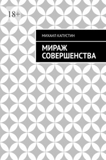 Мираж совершенства - Михаил Капустин