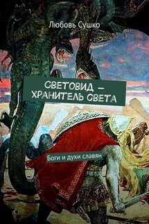 Световид – хранитель света. Боги и духи славян - Любовь Сушко