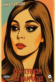 Секс-туризм на Камчатке - Анна Павлова