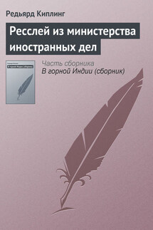 Ресслей из министерства иностранных дел - Редьярд Киплинг