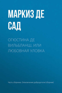 Огюстина де Вильбланш, или любовная уловка - Донасьен Альфонс Франсуа де Сад