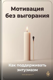 Мотивация без выгорания: Как поддерживать энтузиазм - Артем Демиденко