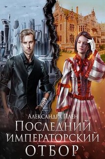 Последний императорский отбор - Александра Плен