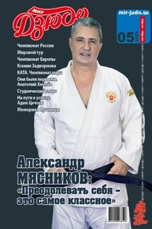 Мир Дзюдо. №5. 2023 - Анатолий Осокин