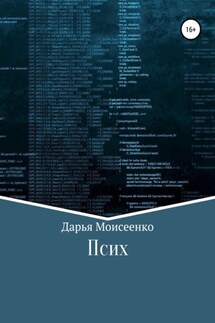Псих - Дарья Моисеенко