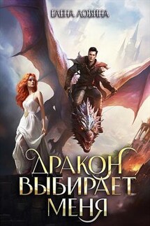 Дракон выбирает меня. Том 1, 2 - Елена Ловина