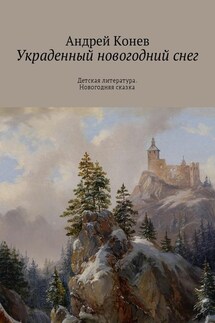 Украденный новогодний снег. Детская литература. Новогодняя сказка - Андрей Конев