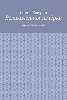 Великолепная семёрка. Репродуктивная сборная - Семён Ешурин