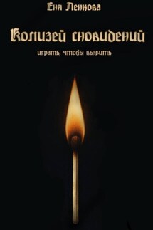 Колизей сновидений - Еня Ленкова