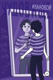 Чудовище Ивановой - Вадим Степанов