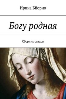 Богу родная. Сборник стихов - Ирина Бйорно