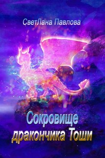 Сокровище дракончика Тоши. Часть 1 - СветЛана Павлова