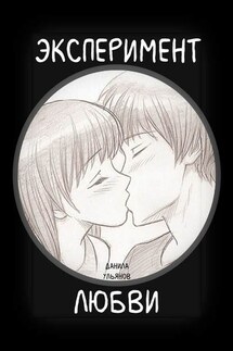Эксперимент любви - Данила Ульянов