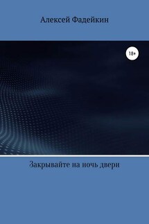 Закрывайте на ночь двери - Алексей Фадейкин
