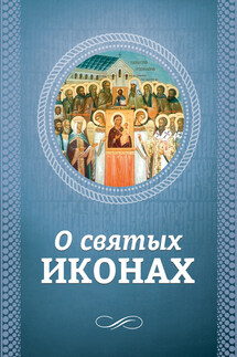 О святых иконах - О. Есаянц