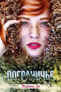 Пограничье - Марина Ли