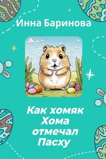 Как хомяк Хома отмечал Пасху - Инна Баринова