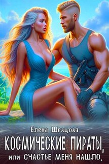Космические пираты, или Счастье меня нашло - Елена Шевцова