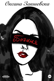 Богиня - Оксана Закшевска