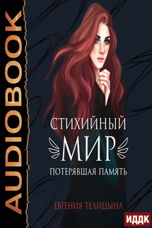 Стихийный мир. Книга 1. Потерявшая память - Евгения Телицына