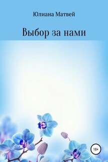 Выбор за нами - Юлиана Матвей