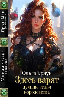 Здесь варят лучшие зелья королевства - Ольга Браун