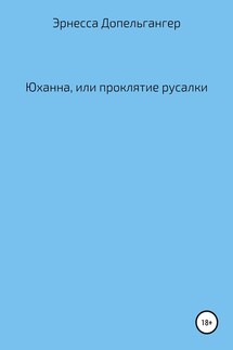 Юханна, или Проклятие русалки