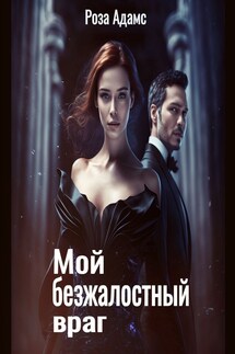 Мой безжалостный враг - Роза Адамс