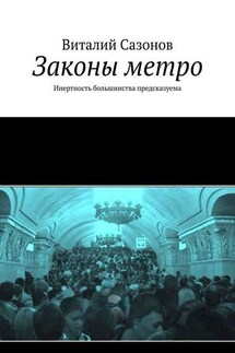 Законы метро. Инертность большинства предсказуема - Виталий Сазонов