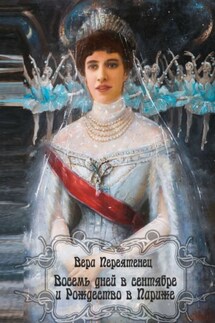 Восемь дней в сентябре и Рождество в Париже. Антикварный детектив. Или детективная история, разгаданная экспертом - Вера Переятенец