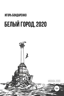 Белый город, 2020 - Игорь Бондаренко