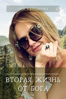 Вторая жизнь от Бога - Олеся Верьясова