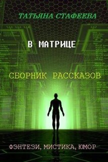 В матрице - Татьяна Стафеева