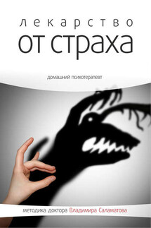 Лекарство от страха - Владимир Саламатов