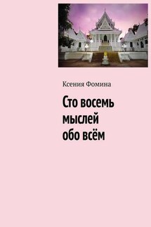 Сто восемь мыслей обо всём - Ксения Фомина
