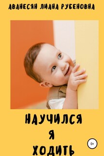 Научился я ходить - Лиана Аванесян