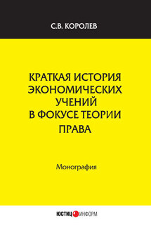 Краткая история экономических учений в фокусе теории права - Сергей Королев