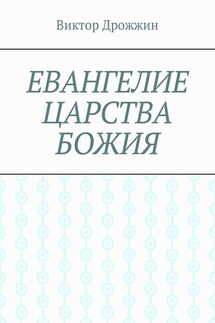 Евангелие Царства Божия - Виктор Дрожжин