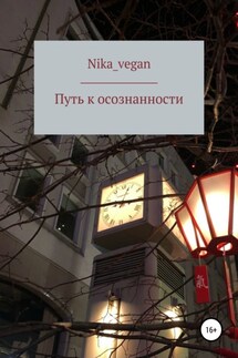 Путь к осознанности - Nika_vegan