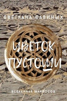 Цветок пустоши - Светлана Савиных