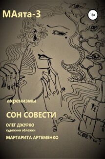 МАяТА -3. Сон совести - Олег Джурко