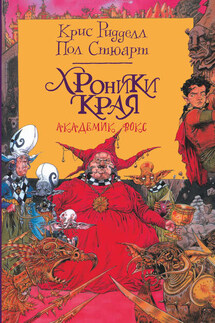 Хроники Края. Академик Вокс - Пол Стюарт, Крис Ридделл