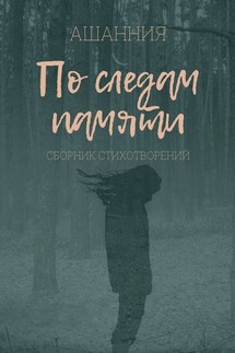 По следам памяти - Ашанния