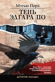 Тень Эдгара По - Мэтью Перл